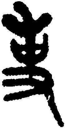 事,張廷濟,書法字典